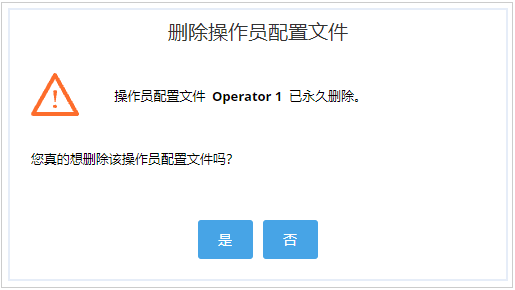 删除操作员配置文件确认对话框